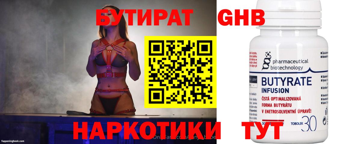 Бутират BDO Ноябрьск