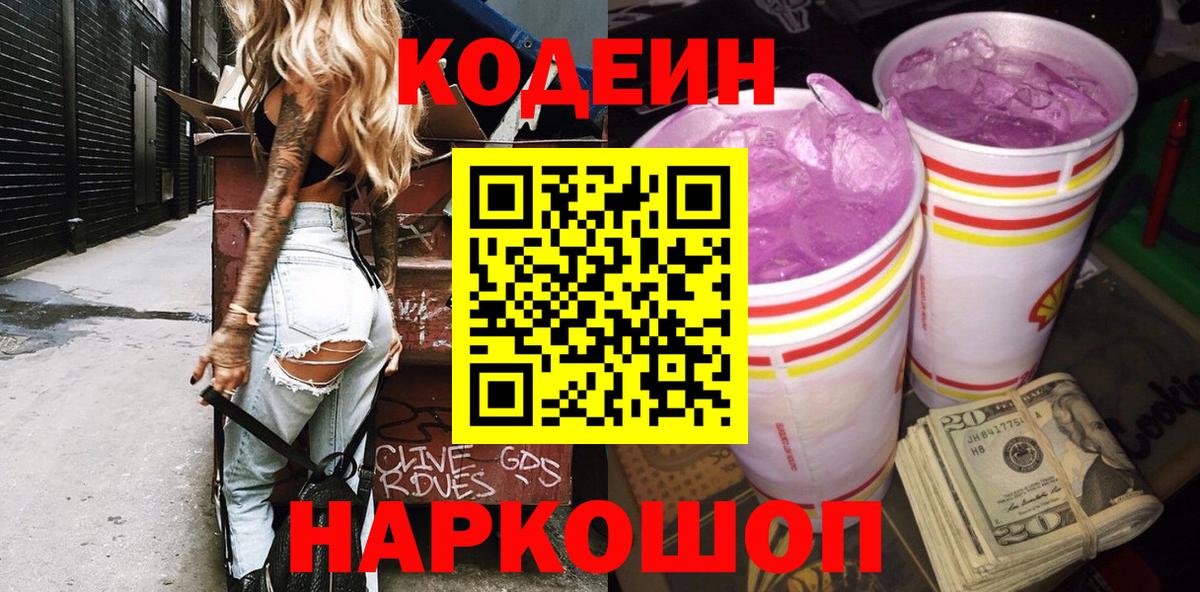 Кодеиновый сироп Lean Purple Drank Ноябрьск