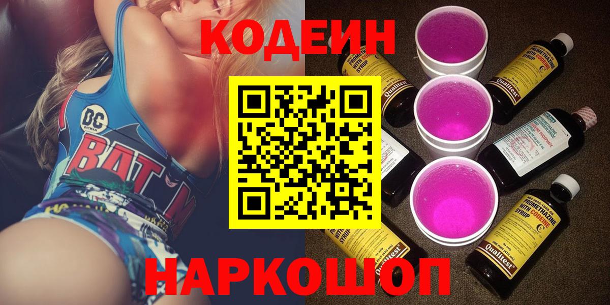 Codein напиток Lean (лин)  Вход с VPN  Ноябрьск 